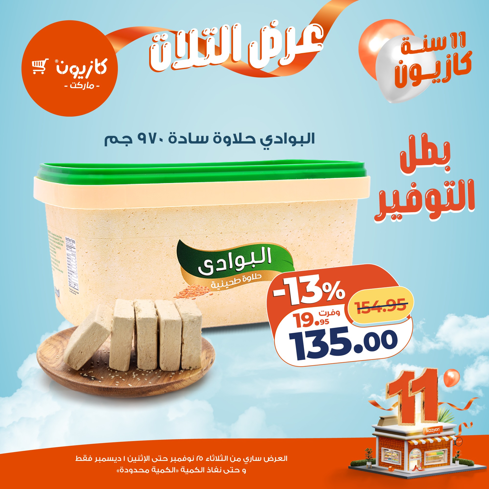 kazyon offers from 24nov to 4nov 2025 عروض كازيون من 24 نوفمبر حتى 4 نوفمبر 2025 صفحة رقم 28